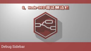 《Node-RED视频教程》第8节：调试侧边栏