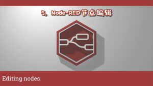 《Node-RED视频教程》第5节：编辑节点