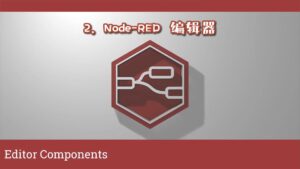 《Node-RED视频教程》第2节：编辑器