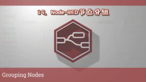 《Node-RED视频教程》第19节：节点分组