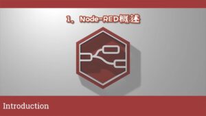 《Node-RED视频教程》第1节：概述