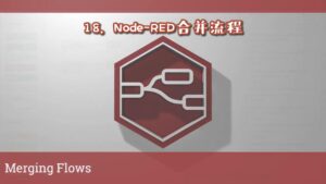 《Node-RED视频教程》第18节：合并流程