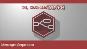 《Node-RED视频教程》第15节：消息序列
