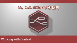 《Node-RED视频教程》第12节：上下文使用