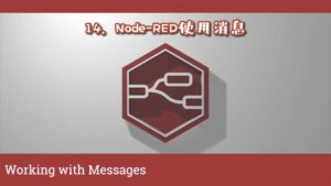 《Node-RED视频教程》第14节：使用消息